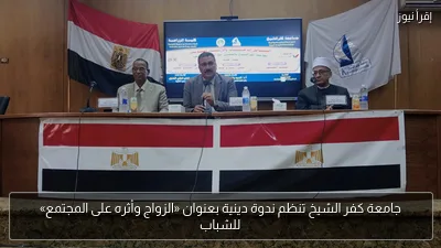 جامعة كفر الشيخ تنظم ندوة دينية بعنوان «الزواج وأثره على المجتمع» للشباب