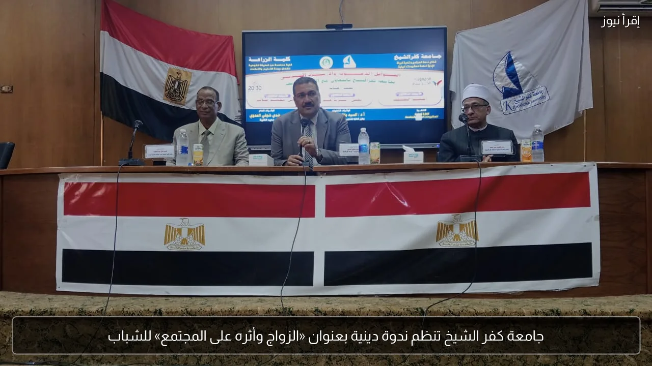 جامعة كفر الشيخ تنظم ندوة دينية بعنوان «الزواج وأثره على المجتمع» للشباب