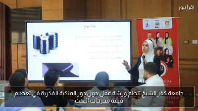 جامعة كفر الشيخ تنظم ورشة عمل حول دور الملكية الفكرية في تعظيم قيمة مخرجات البحث