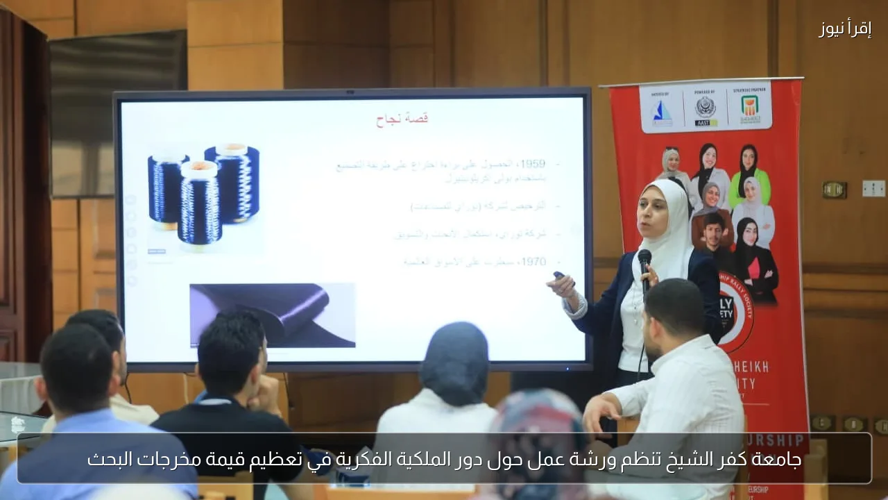 جامعة كفر الشيخ تنظم ورشة عمل حول دور الملكية الفكرية في تعظيم قيمة مخرجات البحث
