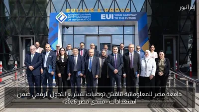 جامعة مصر للمعلوماتية تناقش توصيات لتسريع التحول الرقمي ضمن استعدادات «منتدى مصر 2026»