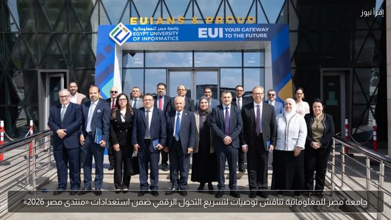 جامعة مصر للمعلوماتية تناقش توصيات لتسريع التحول الرقمي ضمن استعدادات «منتدى مصر 2026»