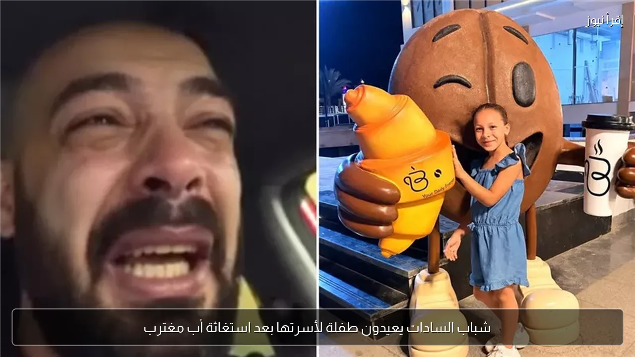 شباب السادات يعيدون طفلة لأسرتها بعد استغاثة أب مغترب