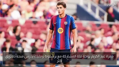 حمزة عبد الكريم يواجه قلة المشاركة مع برشلونة وفليك يدرس منحه دقائق أكثر