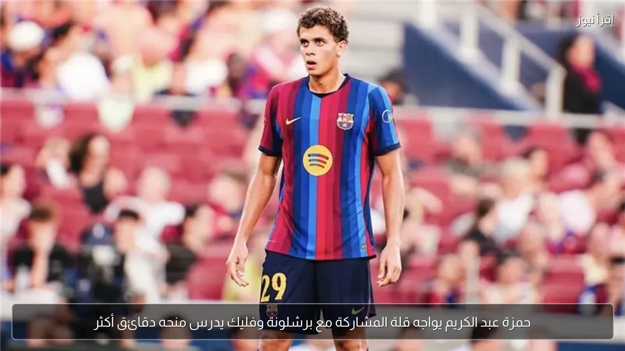 حمزة عبد الكريم يواجه قلة المشاركة مع برشلونة وفليك يدرس منحه دقائق أكثر