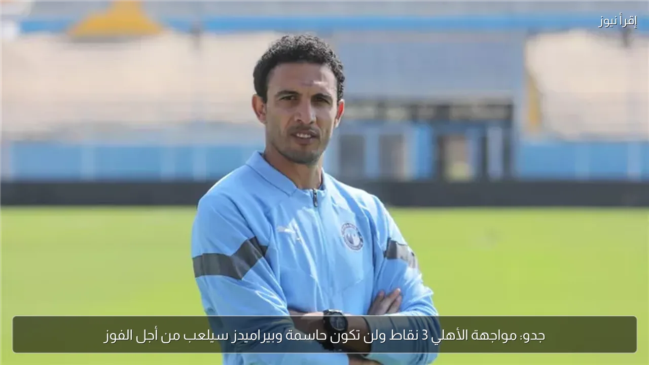 جدو: مواجهة الأهلي 3 نقاط ولن تكون حاسمة وبيراميدز سيلعب من أجل الفوز