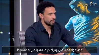 جدو: مواجهة الأهلي وبيراميدز صعبة وأتمنى تحكيمًا جيدًا