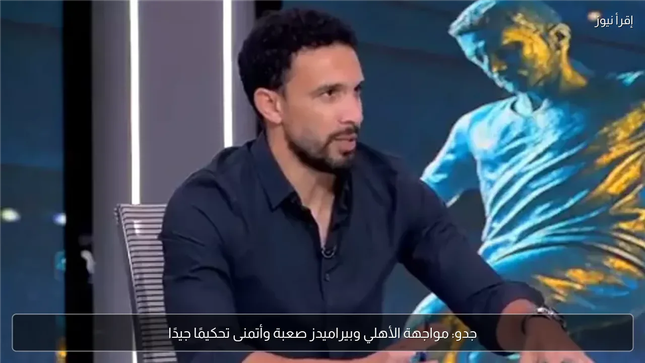 جدو: مواجهة الأهلي وبيراميدز صعبة وأتمنى تحكيمًا جيدًا