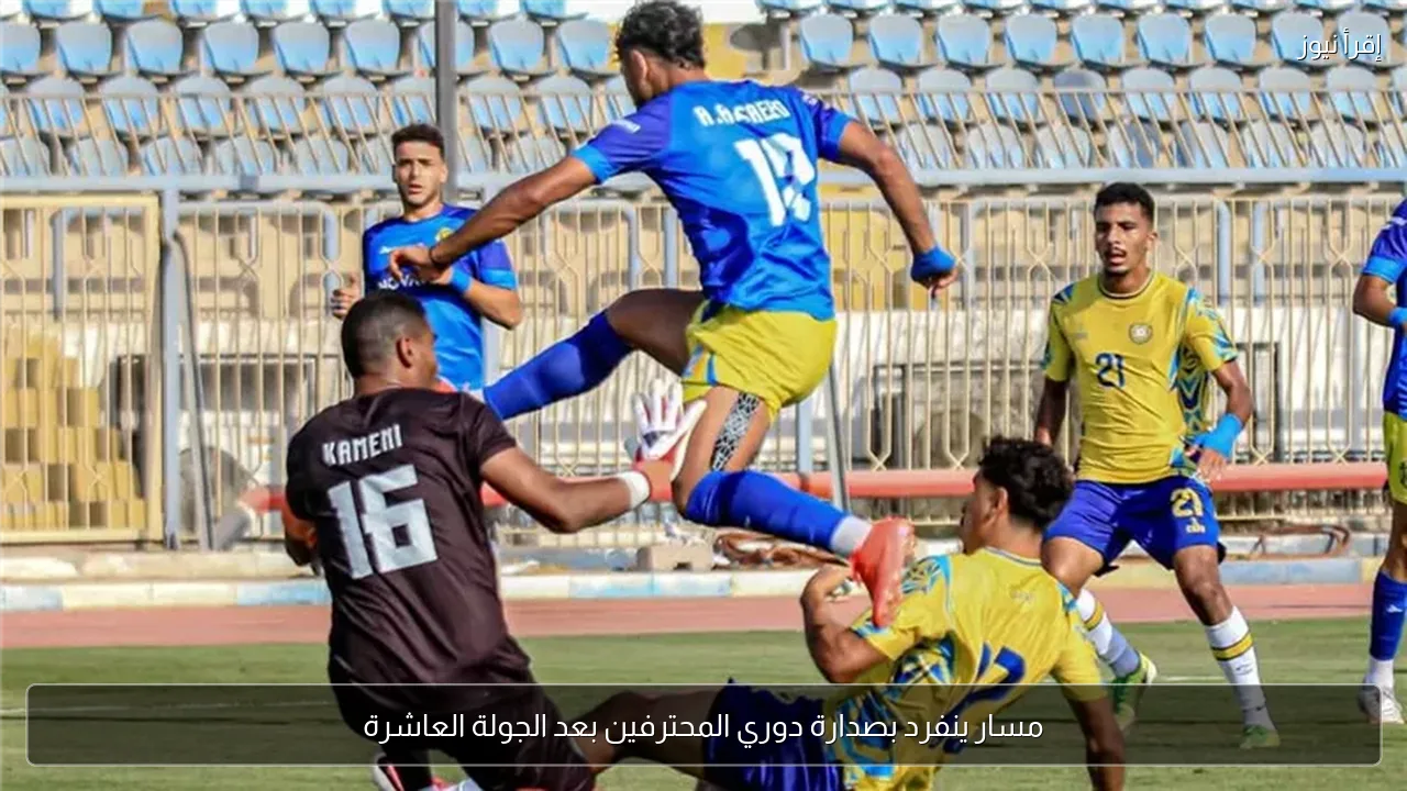 مسار ينفرد بصدارة دوري المحترفين بعد الجولة العاشرة
