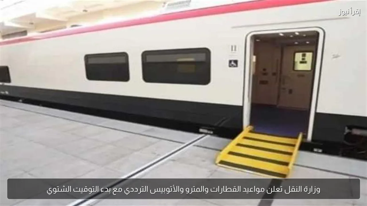 وزارة النقل تعلن مواعيد القطارات والمترو والأتوبيس الترددي مع بدء التوقيت الشتوي