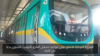 الهيئة القومية للأنفاق تعلن مواعيد تشغيل المترو بالتوقيت الشتوي بدءًا من الليلة