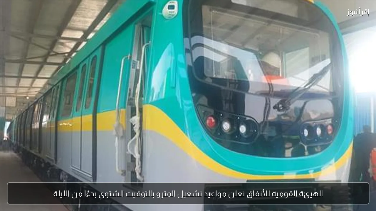 الهيئة القومية للأنفاق تعلن مواعيد تشغيل المترو بالتوقيت الشتوي بدءًا من الليلة