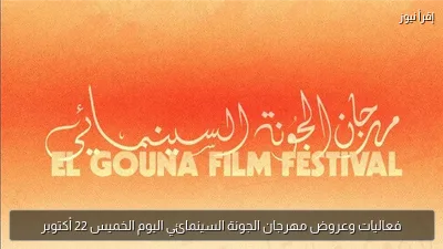فعاليات وعروض مهرجان الجونة السينمائي اليوم الخميس 22 أكتوبر