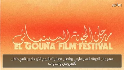 مهرجان الجونة السينمائي يواصل فعالياته اليوم الأربعاء ببرنامج حافل بالعروض والندوات