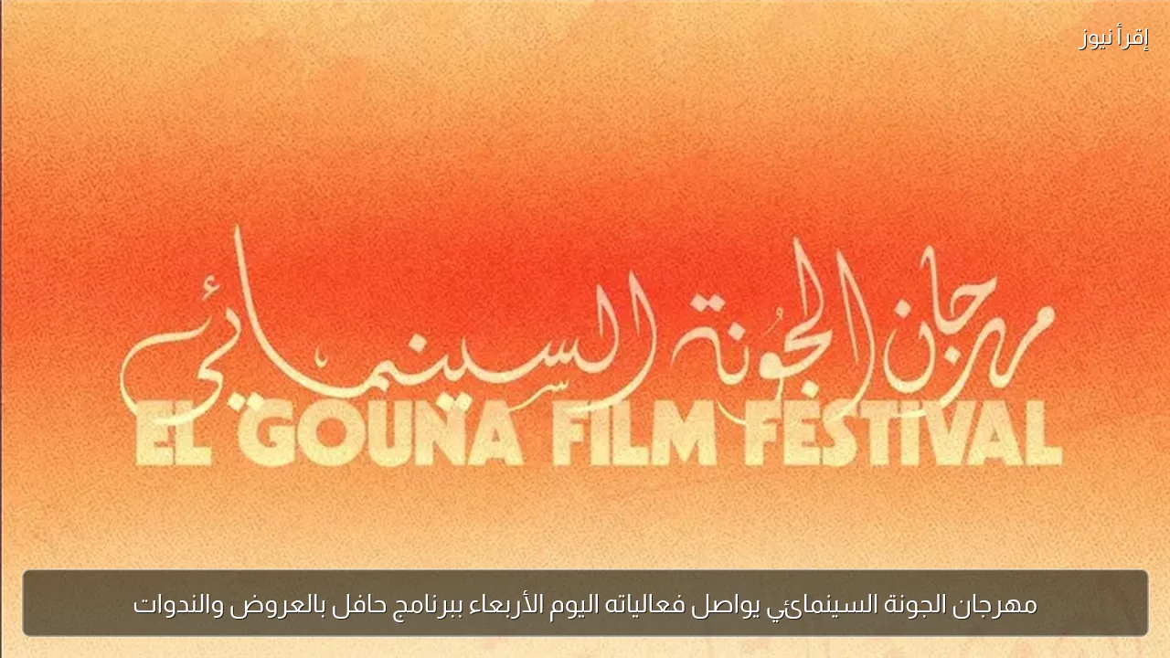 مهرجان الجونة السينمائي يواصل فعالياته اليوم الأربعاء ببرنامج حافل بالعروض والندوات