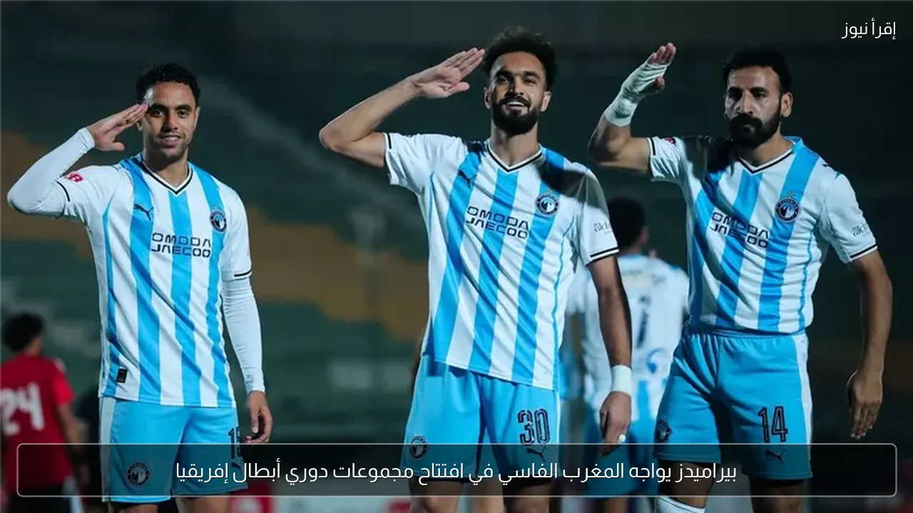 بيراميدز يواجه المغرب الفاسي في افتتاح مجموعات دوري أبطال إفريقيا