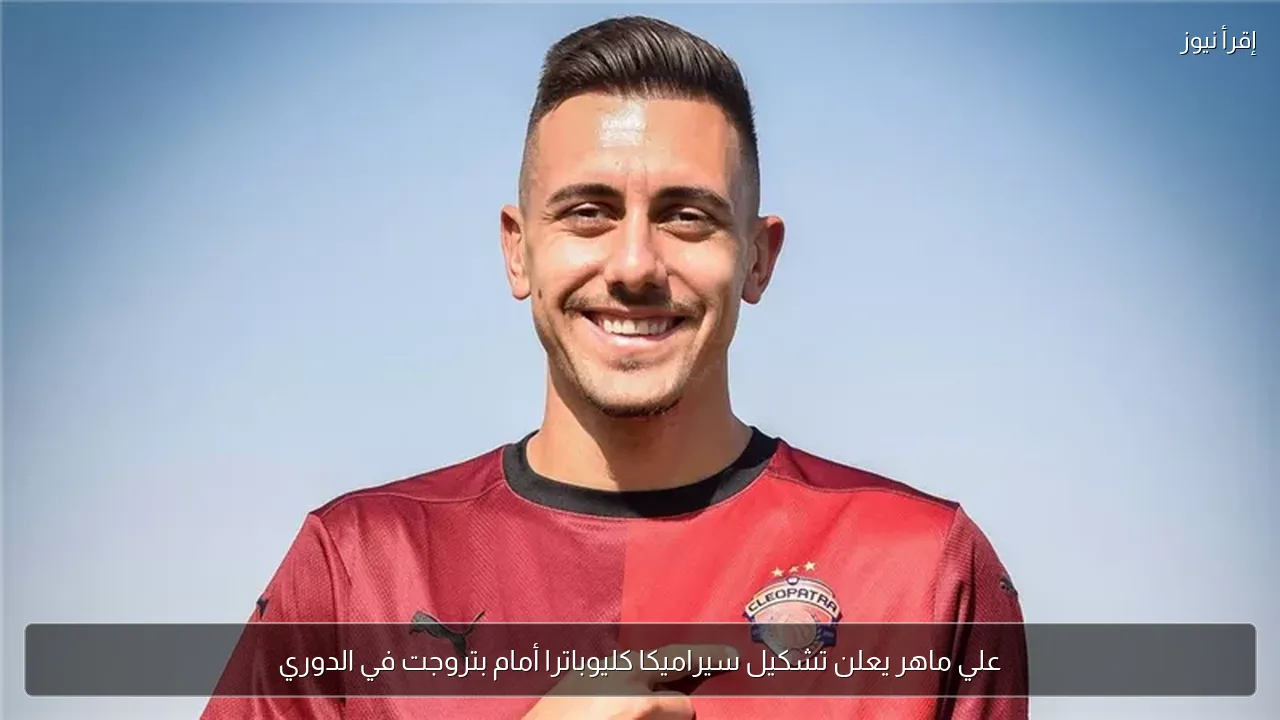 علي ماهر يعلن تشكيل سيراميكا كليوباترا أمام بتروجت في الدوري