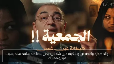 والد ضحية واقعة «ريا وسكينة عين شمس» يحرر بلاغًا ضد سامح سند بسبب فيديو مفبرك