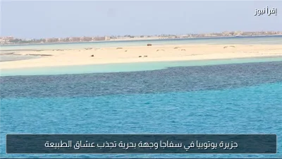جزيرة يوتوبيا في سفاجا وجهة بحرية تجذب عشاق الطبيعة