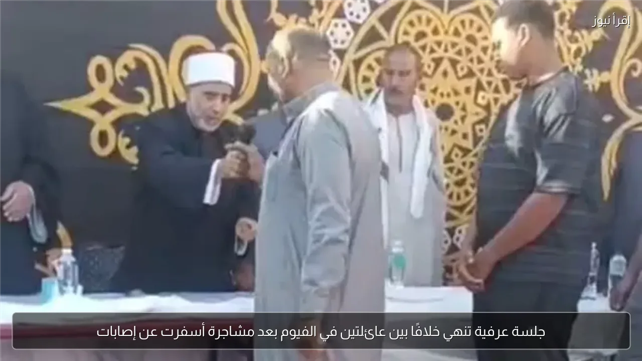 جلسة عرفية تنهي خلافًا بين عائلتين في الفيوم بعد مشاجرة أسفرت عن إصابات