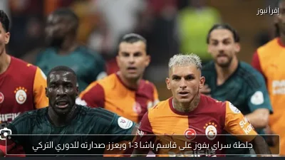 جلطة سراي يفوز على قاسم باشا 3-1 ويعزز صدارته للدوري التركي