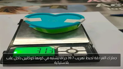 جمارك الغردقة تحبط تهريب 39.7 جرامًا يُشتبه في كونها كوكايين داخل علب بلاستيكية
