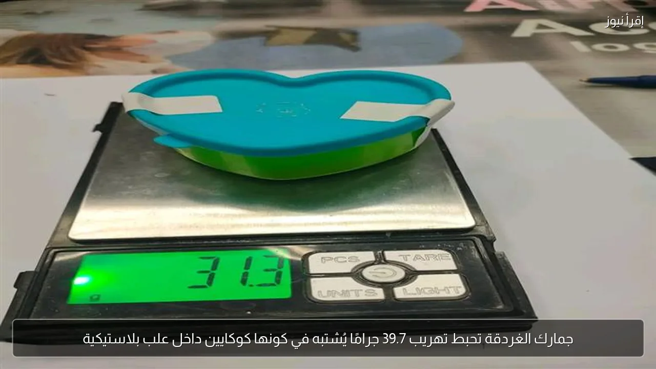 جمارك الغردقة تحبط تهريب 39.7 جرامًا يُشتبه في كونها كوكايين داخل علب بلاستيكية