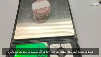 جمارك مطار الغردقة تحبط تهريب 39.7 جرامًا يُشتبه في كونها كوكايين