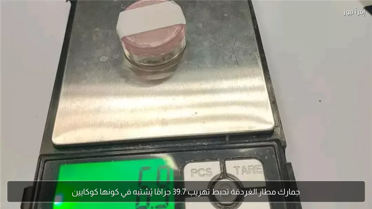 جمارك مطار الغردقة تحبط تهريب 39.7 جرامًا يُشتبه في كونها كوكايين