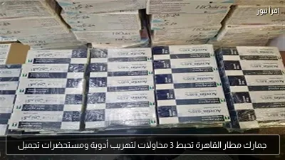 جمارك مطار القاهرة تحبط 3 محاولات لتهريب أدوية ومستحضرات تجميل