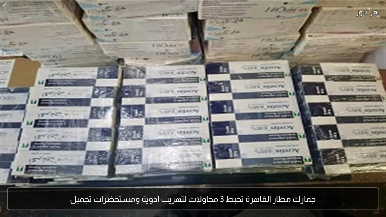 جمارك مطار القاهرة تحبط 3 محاولات لتهريب أدوية ومستحضرات تجميل