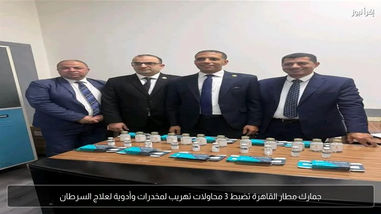 جمارك مطار القاهرة تضبط 3 محاولات تهريب لمخدرات وأدوية لعلاج السرطان