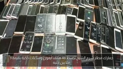 جمارك مطار شرم الشيخ تضبط 48 هاتف آيفون وساعات ذكية بقيمة 3 ملايين جنيه