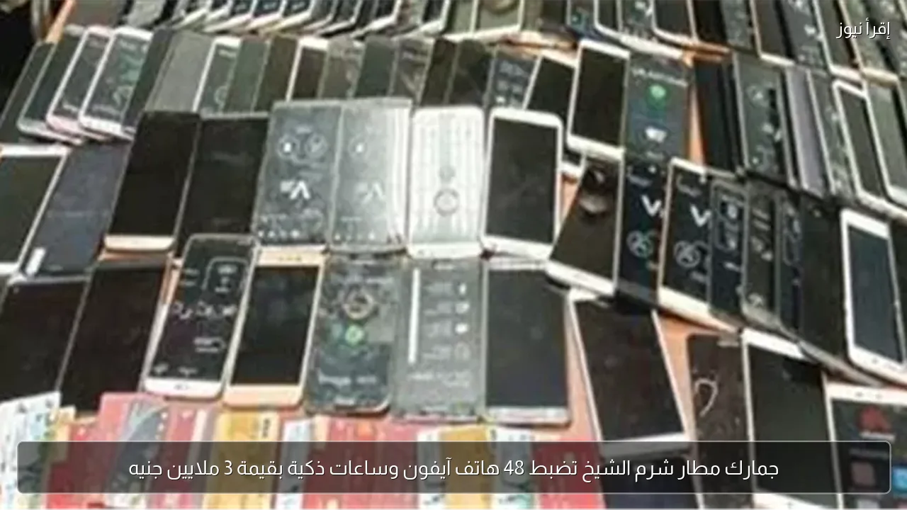 جمارك مطار شرم الشيخ تضبط 48 هاتف آيفون وساعات ذكية بقيمة 3 ملايين جنيه