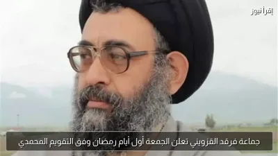 جماعة فرقد القزويني تعلن الجمعة أول أيام رمضان وفق التقويم المحمدي