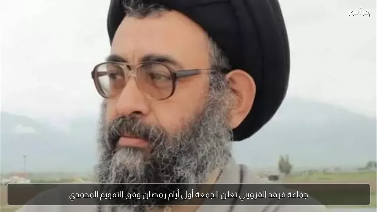 جماعة فرقد القزويني تعلن الجمعة أول أيام رمضان وفق التقويم المحمدي