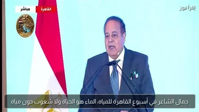 جمال الشاعر في أسبوع القاهرة للمياه: الماء هو الحياة ولا شعوب دون مياه