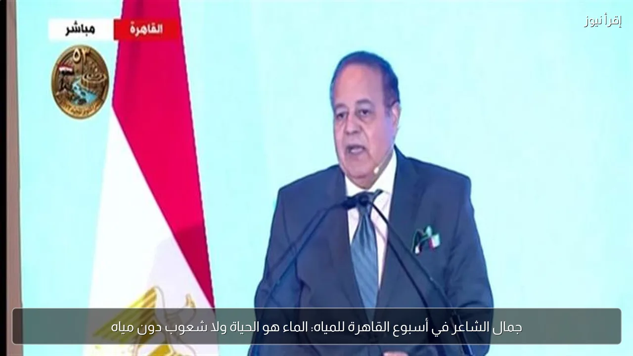 جمال الشاعر في أسبوع القاهرة للمياه: الماء هو الحياة ولا شعوب دون مياه