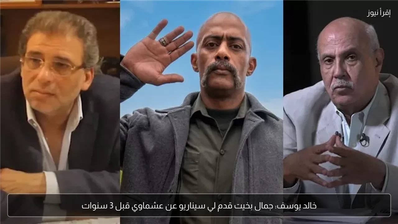 خالد يوسف: جمال بخيت قدم لي سيناريو عن عشماوي قبل 3 سنوات