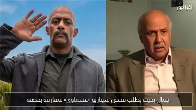 جمال بخيت يطلب فحص سيناريو «عشماوي» لمقارنته بقصته