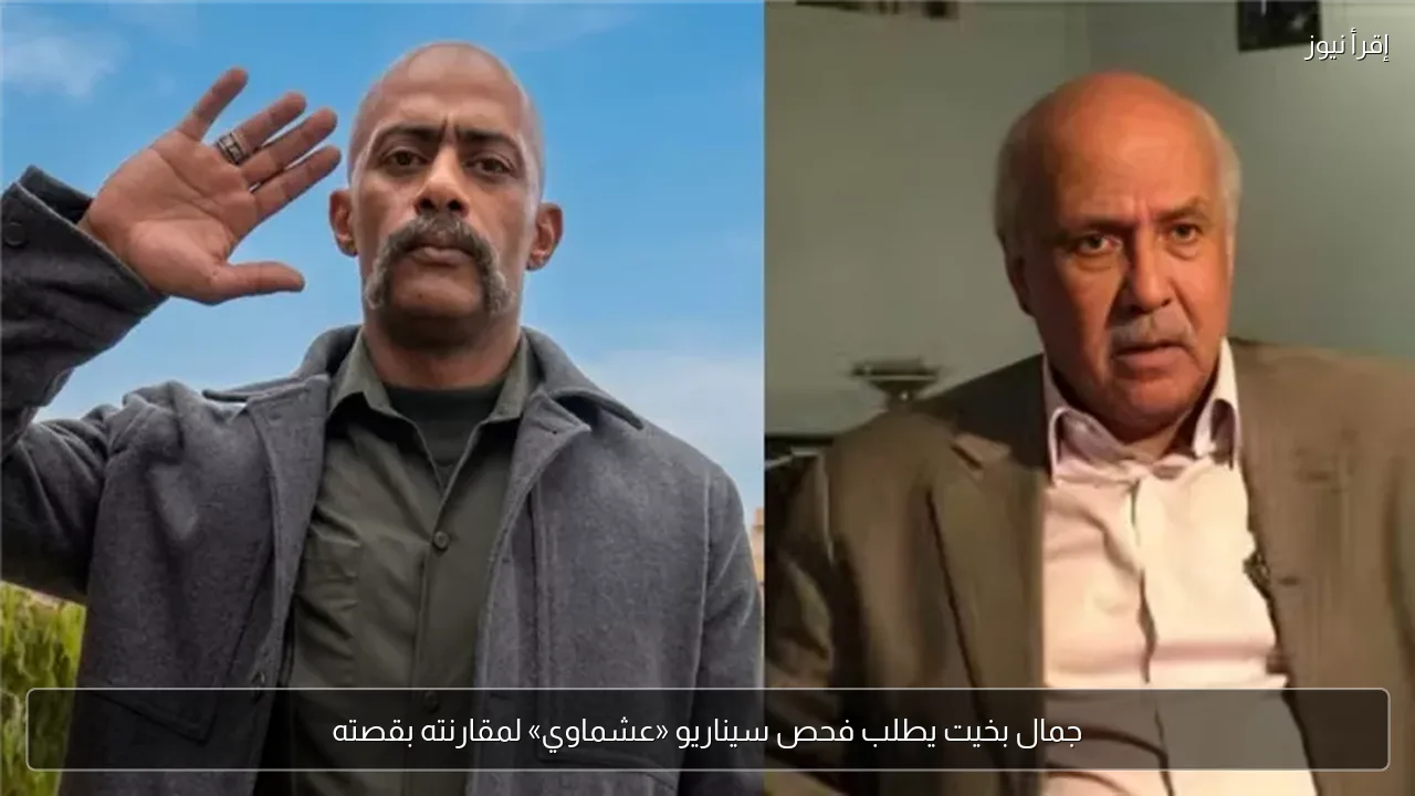 جمال بخيت يطلب فحص سيناريو «عشماوي» لمقارنته بقصته