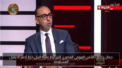 جمال رائف: الأمن القومي المصري المرتبط بمياه النيل خط أحمر لا يقبل المساومة