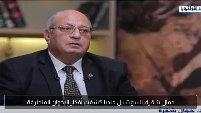 جمال شقرة: السوشيال ميديا كشفت أفكار الإخوان المتطرفة