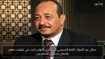 جمال عبد الجواد: كلمة السيسي في ذكرى أكتوبر جاءت في توقيت مهم وتحمل رسائل للمصريين