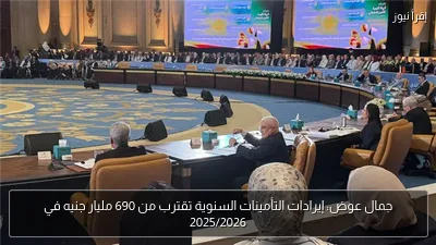 جمال عوض: إيرادات التأمينات السنوية تقترب من 690 مليار جنيه في 2025/2026