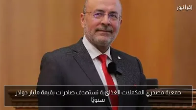 جمعية مصدري المكملات الغذائية تستهدف صادرات بقيمة مليار دولار سنويًا