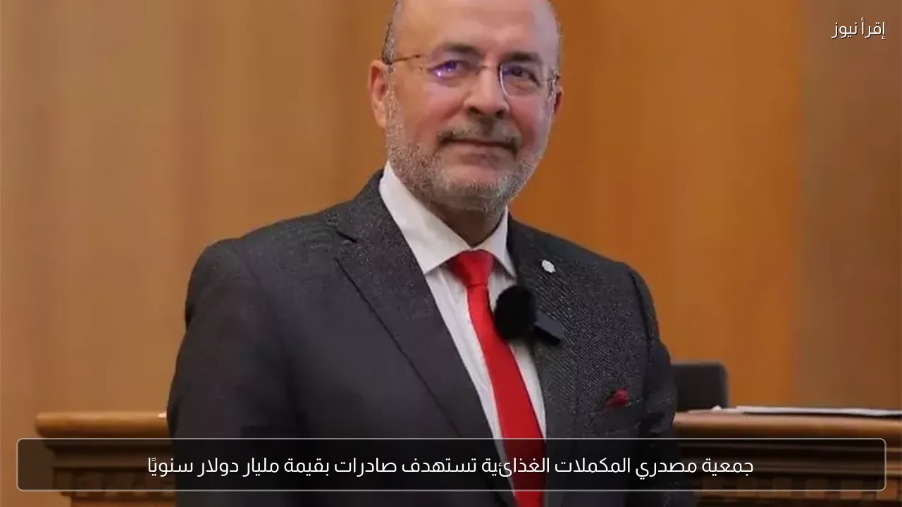 جمعية مصدري المكملات الغذائية تستهدف صادرات بقيمة مليار دولار سنويًا
