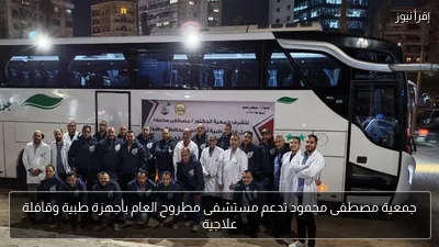 جمعية مصطفى محمود تدعم مستشفى مطروح العام بأجهزة طبية وقافلة علاجية