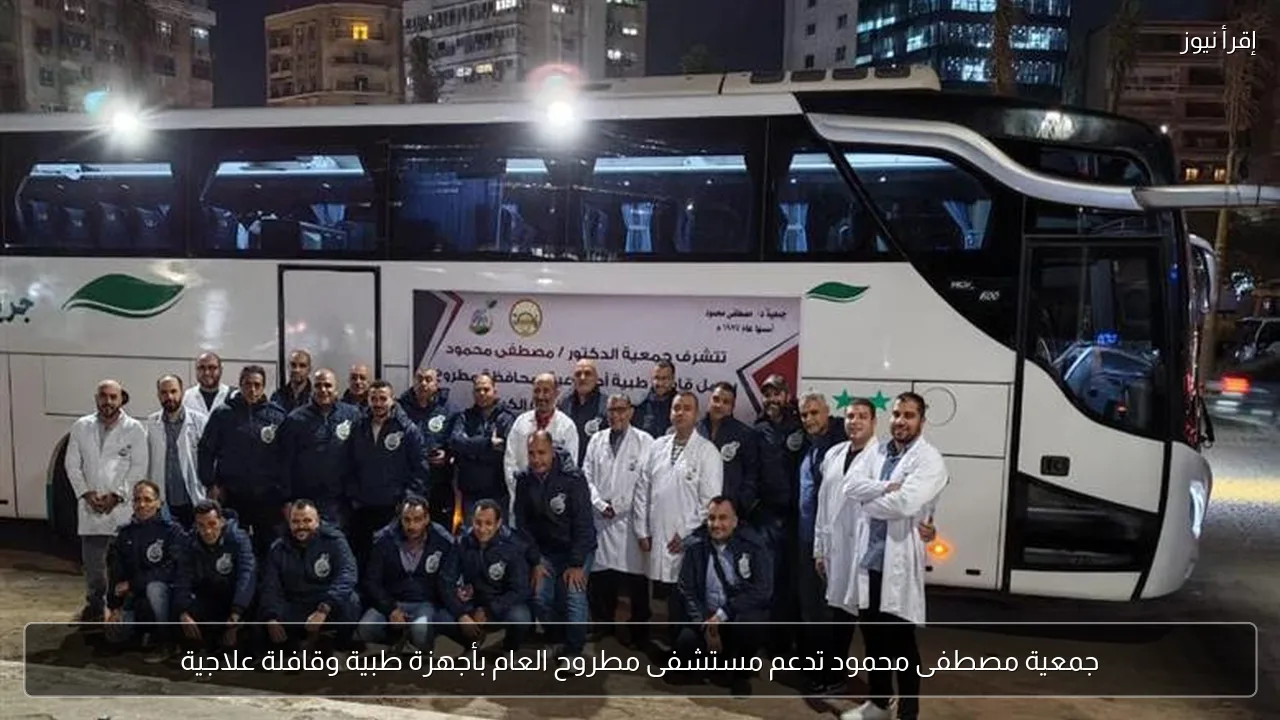 جمعية مصطفى محمود تدعم مستشفى مطروح العام بأجهزة طبية وقافلة علاجية