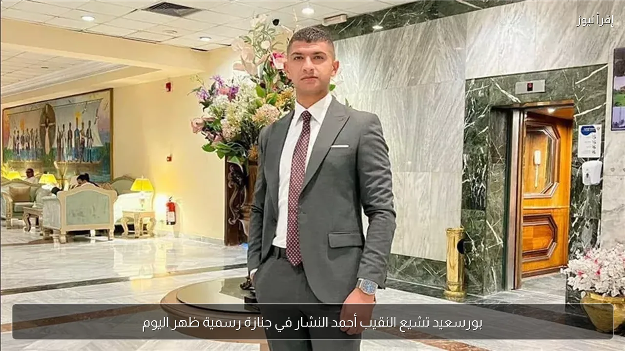بورسعيد تشيع النقيب أحمد النشار في جنازة رسمية ظهر اليوم